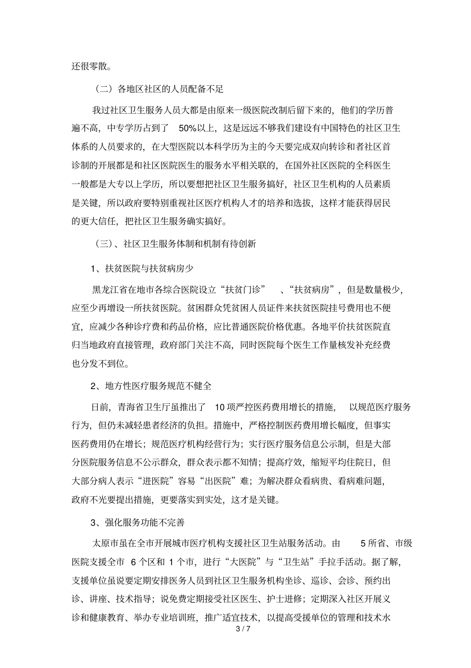 浅析我国社区卫生服务的现状和对策_第3页