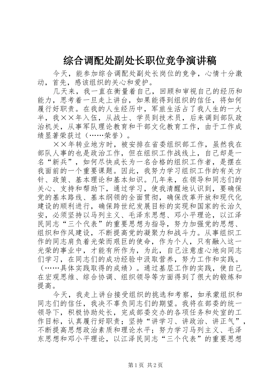 综合调配处副处长职位竞争演讲稿范文_第1页