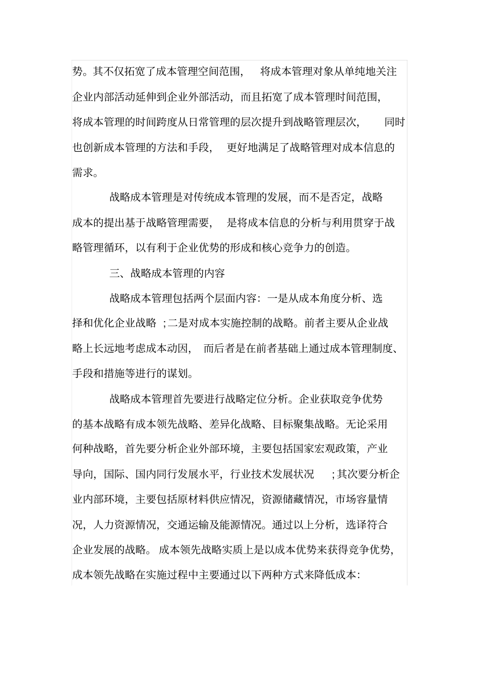 浅析战略成本管理及其应用_第2页