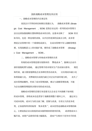 浅析战略成本管理及其应用