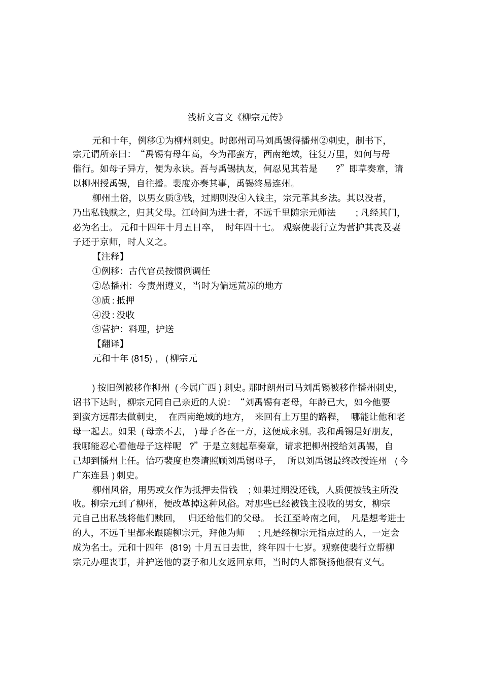 浅析文言文柳宗元传_第1页