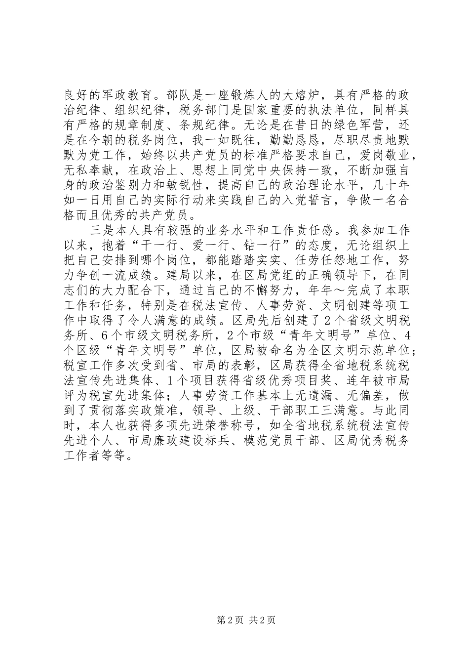 税务竟争上岗演讲2_第2页