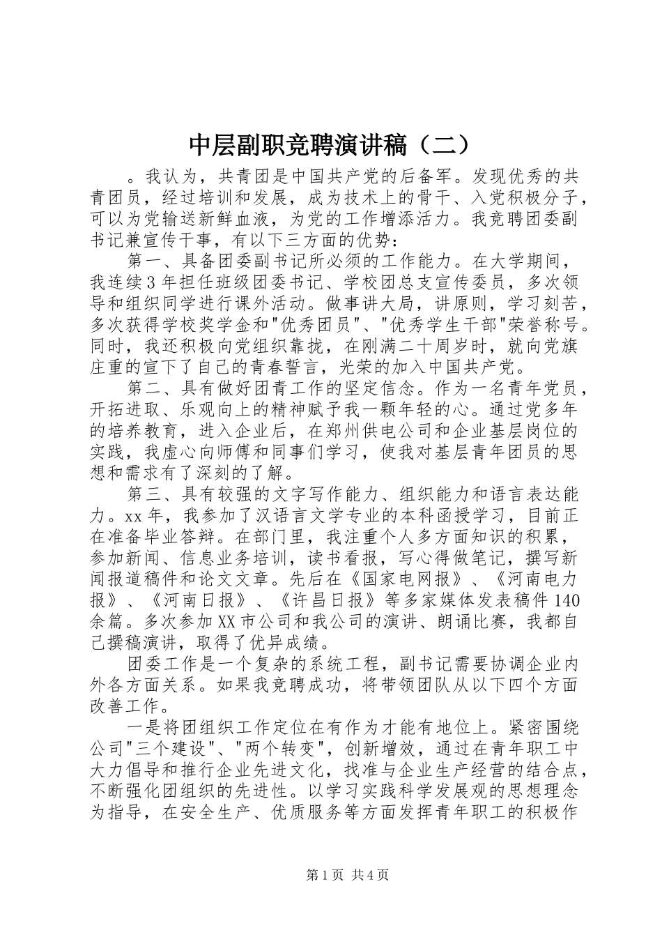 中层副职竞聘演讲稿范文（二）_第1页