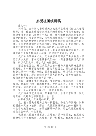 热爱祖国演讲致辞稿