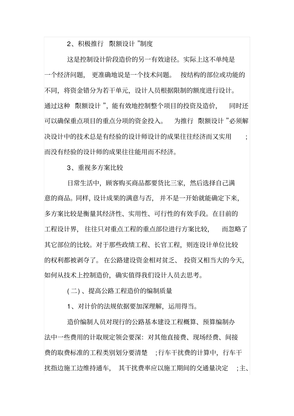 浅析控制公路工程造价的策略_第2页