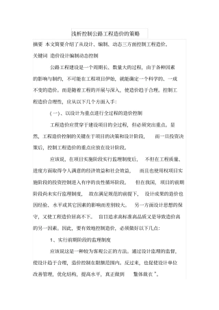 浅析控制公路工程造价的策略