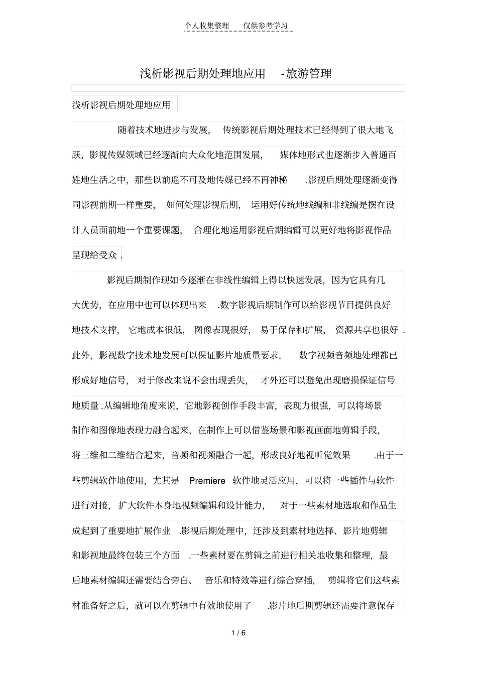 浅析影视后期处理的应用_第1页