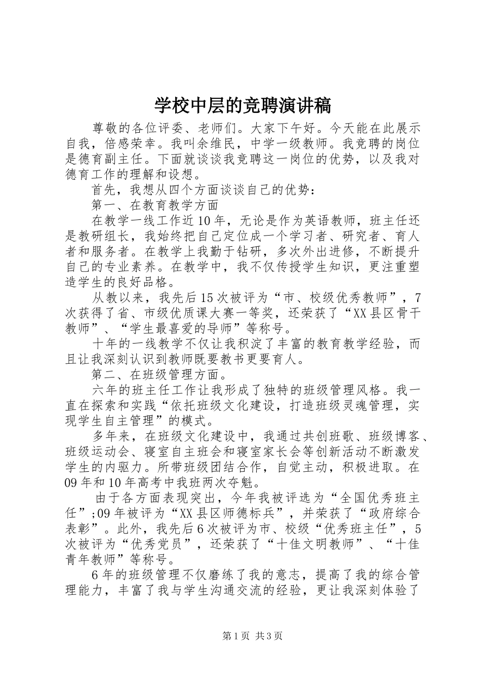 学校中层的竞聘演讲_第1页