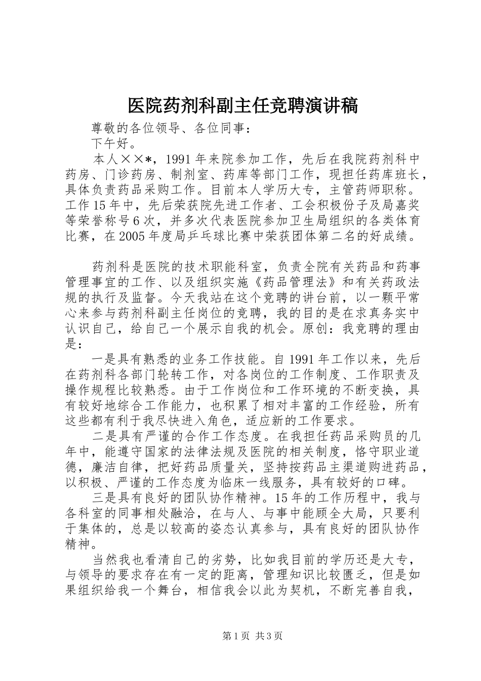 医院药剂科副主任竞聘演讲稿范文_第1页