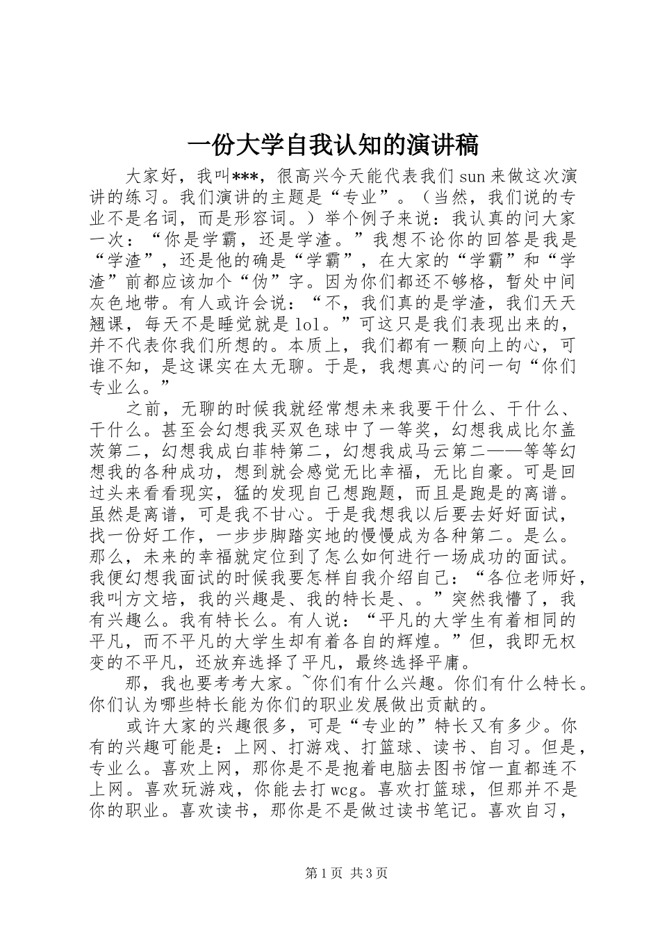 一份大学自我认知的演讲稿范文_第1页