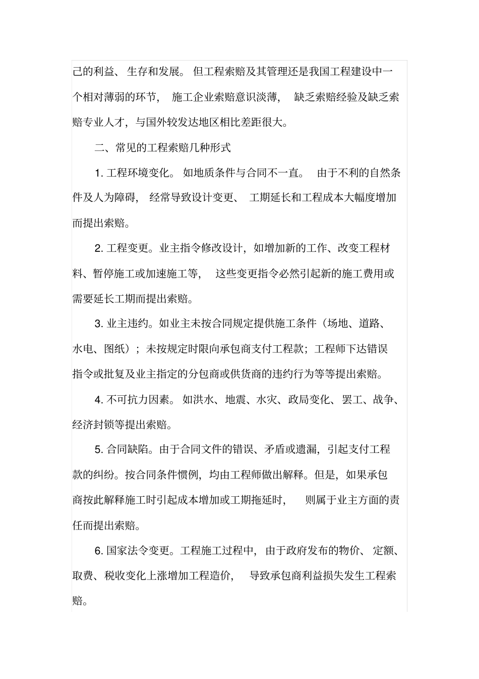 浅析施工企业如何进行工程索赔_第2页