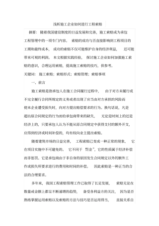 浅析施工企业如何进行工程索赔