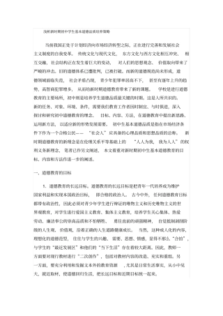 浅析新时期初中学生基本道德品质培养策略