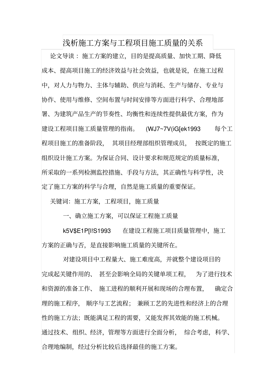 浅析施工方案与工程项目施工质量的关系_第1页