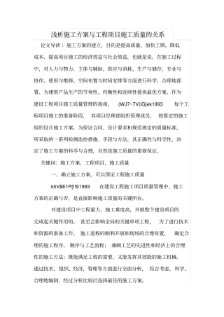 浅析施工方案与工程项目施工质量的关系