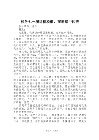 税务七一演讲稿范文税徽，在奉献中闪光