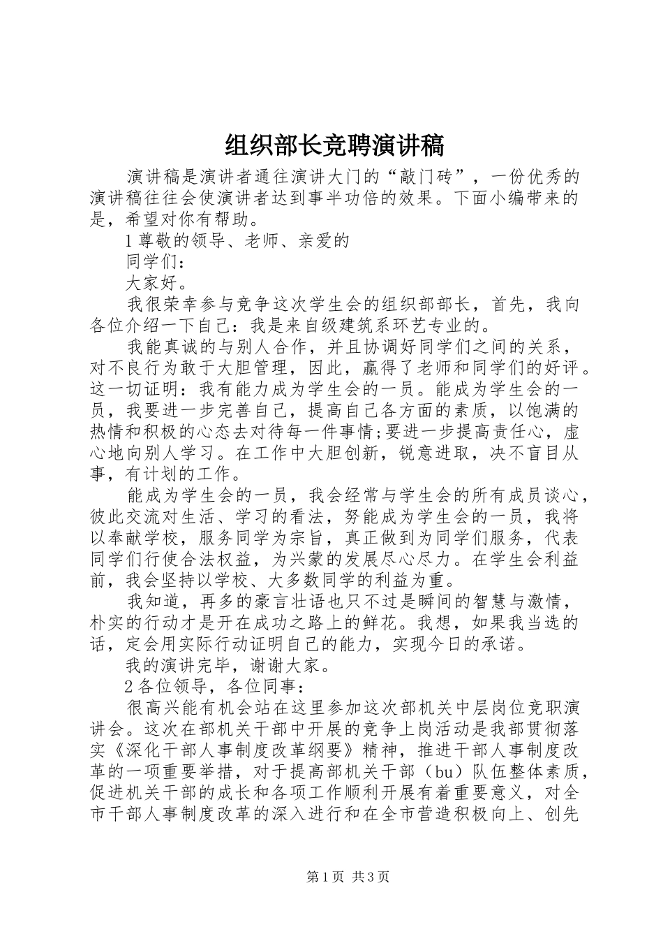 组织部长竞聘演讲_第1页