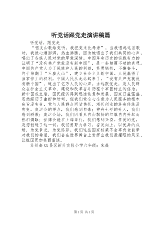 听党话跟党走致辞演讲稿篇