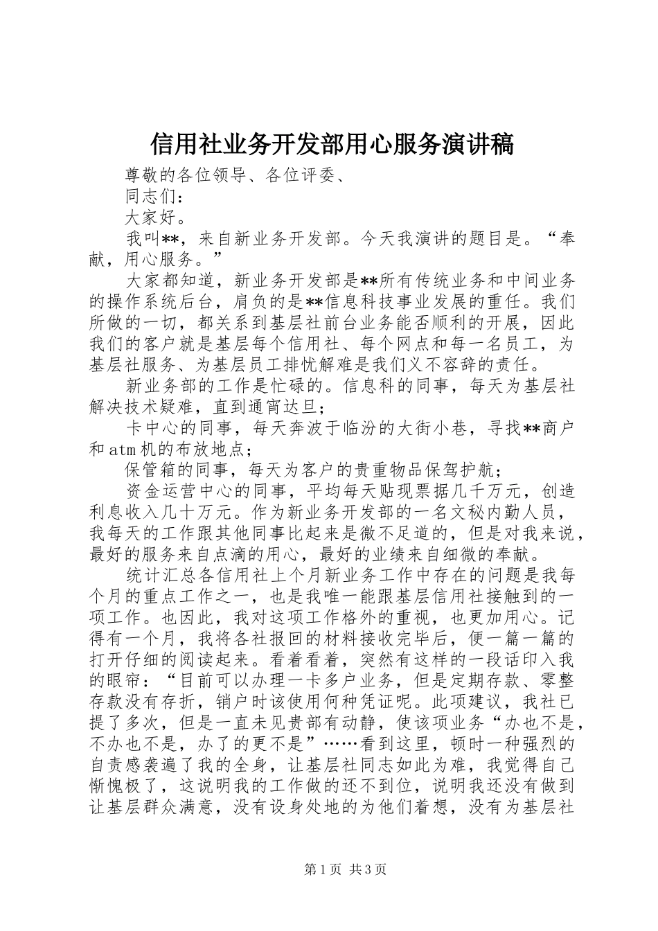 信用社业务开发部用心服务演讲稿范文_第1页