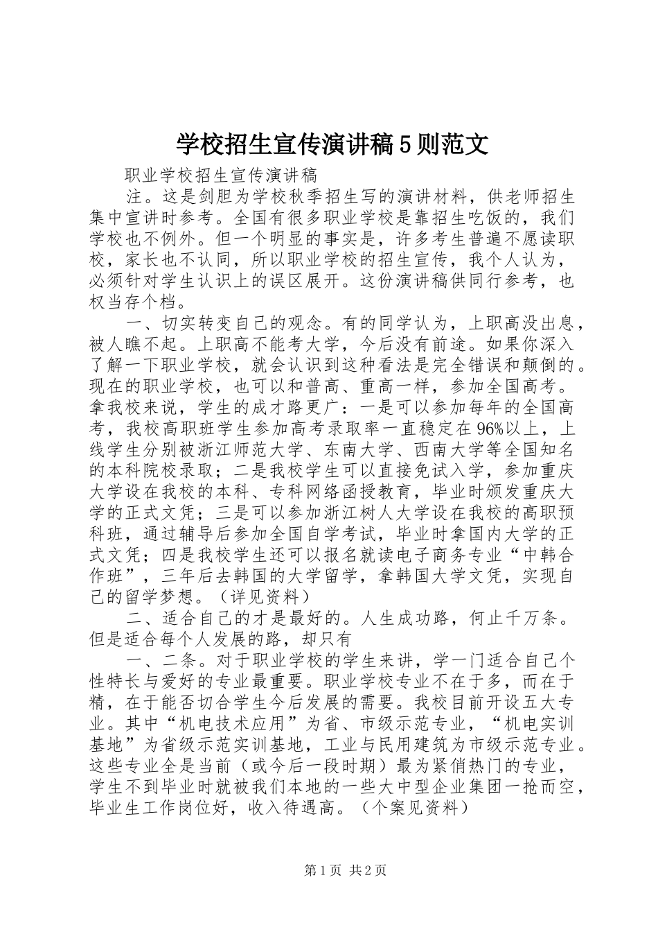 学校招生宣传演讲稿5则范文 (2)_第1页