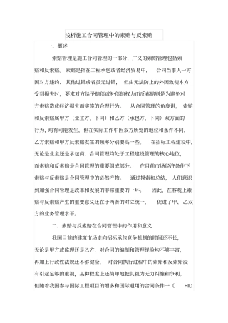 浅析施工合同管理中的索赔与反索赔