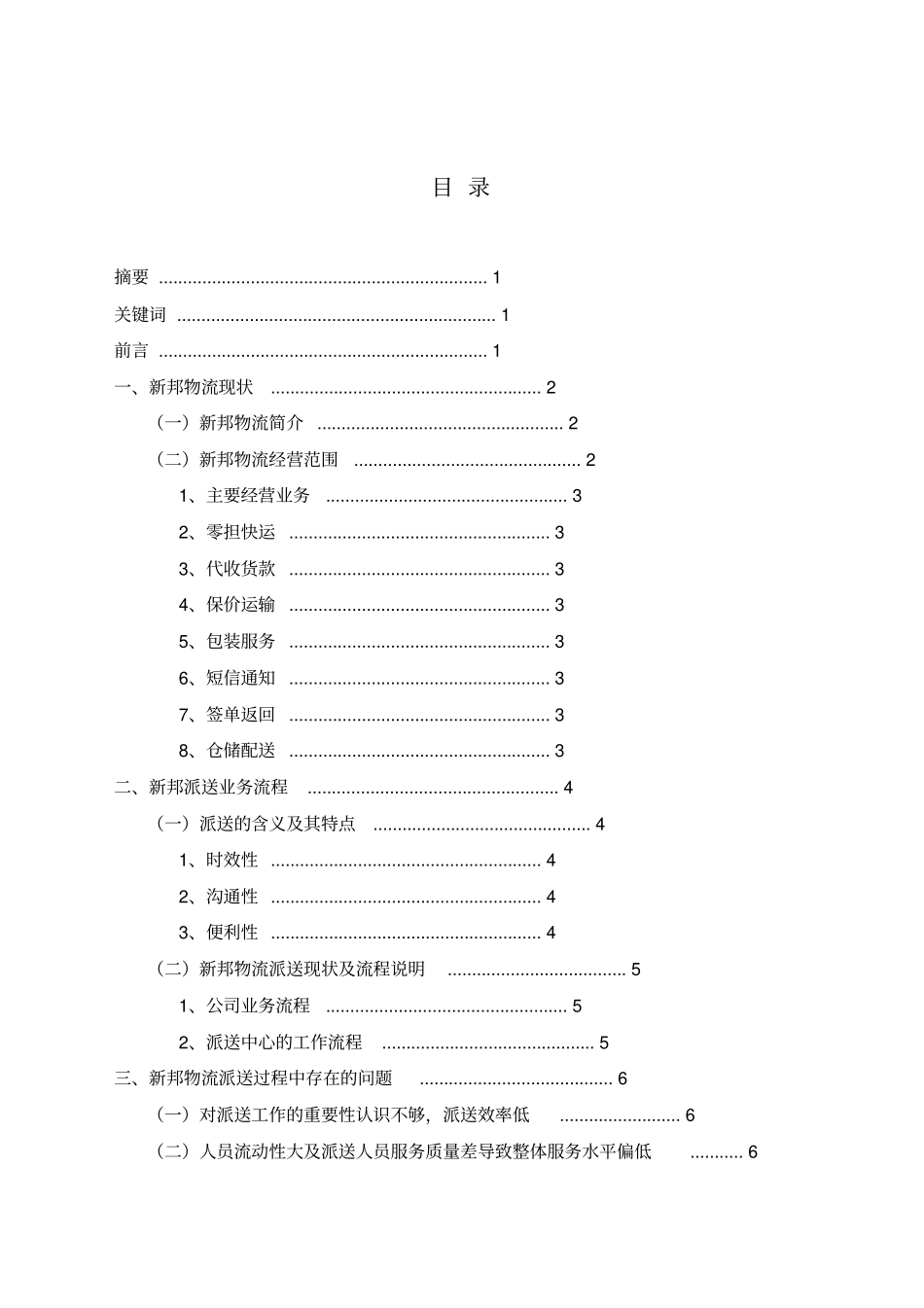 浅析新邦物流派送管理_第2页