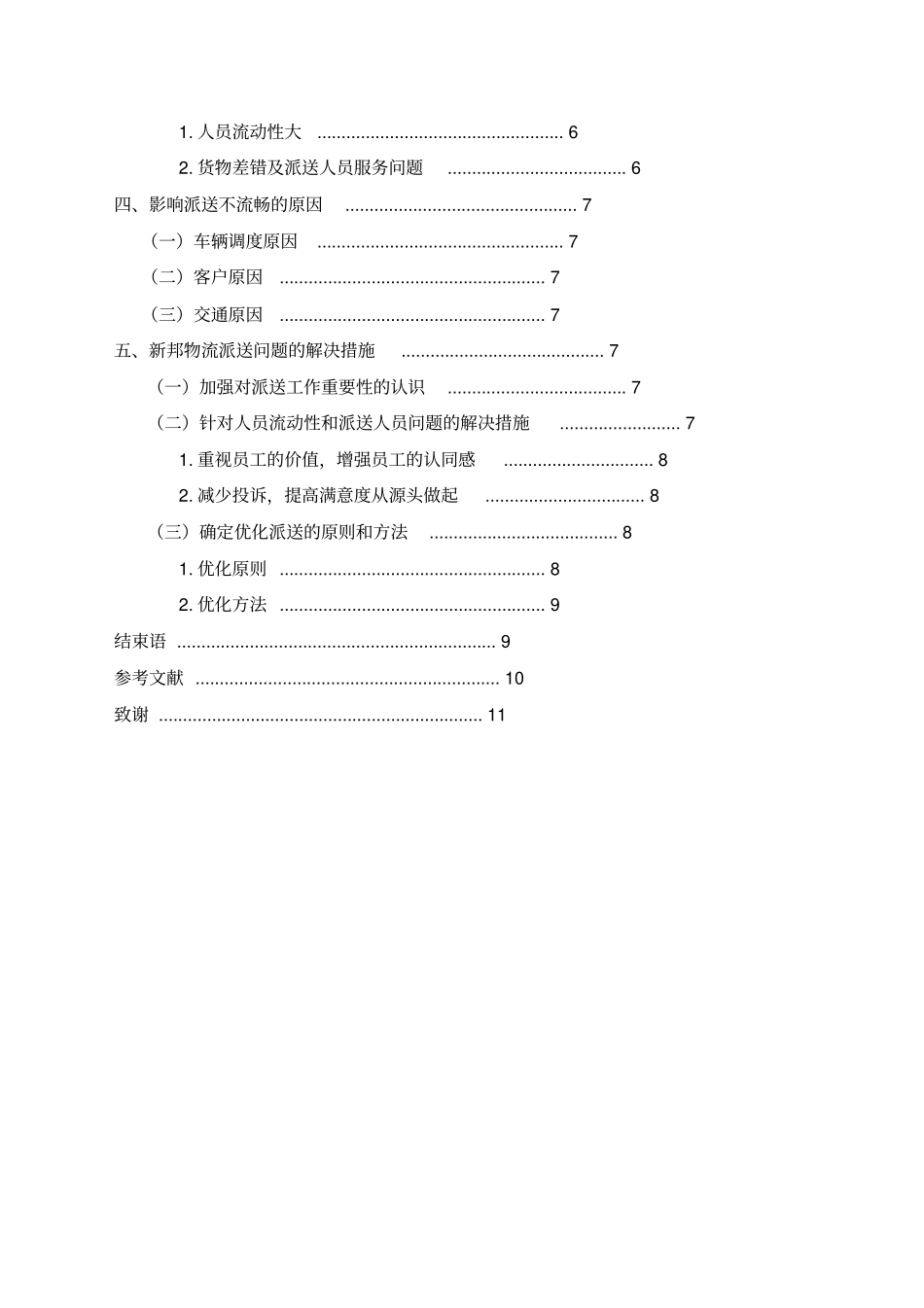 浅析新邦物流派送管理_第3页