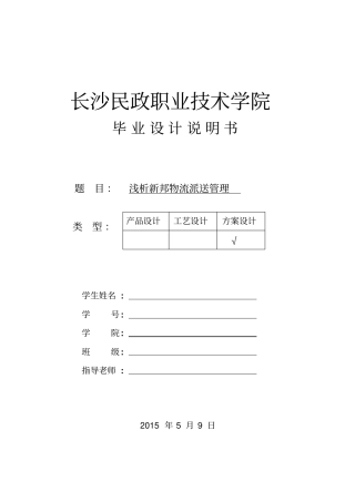 浅析新邦物流派送管理