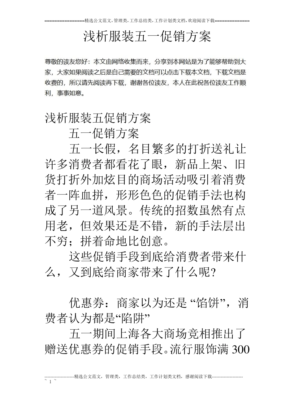 浅析服装五一促销方案_第1页