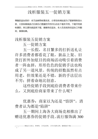 浅析服装五一促销方案