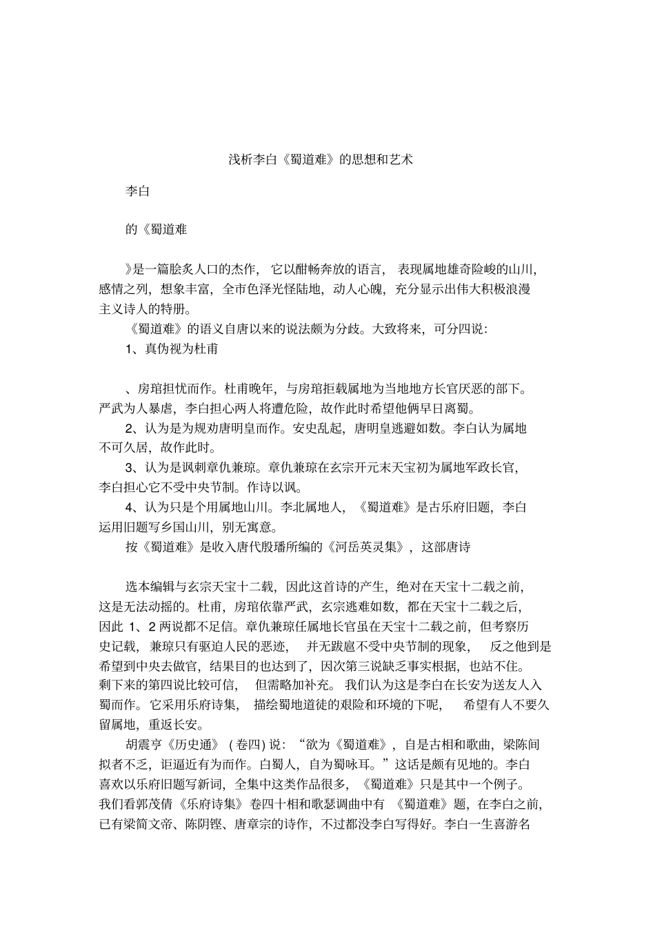 浅析李白蜀道难的思想和艺术_第1页