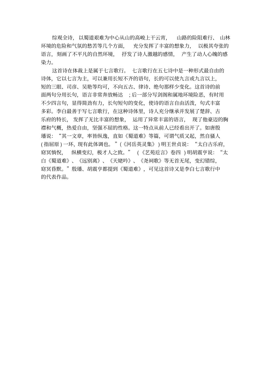 浅析李白蜀道难的思想和艺术_第3页