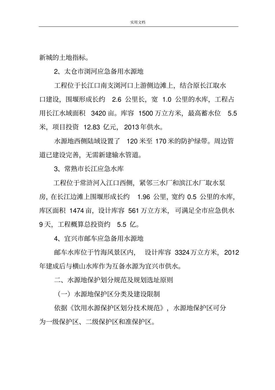 浅析我选址应急备用水源地-绮山湖_第2页