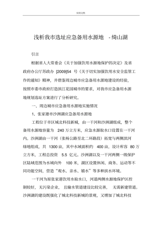浅析我选址应急备用水源地-绮山湖