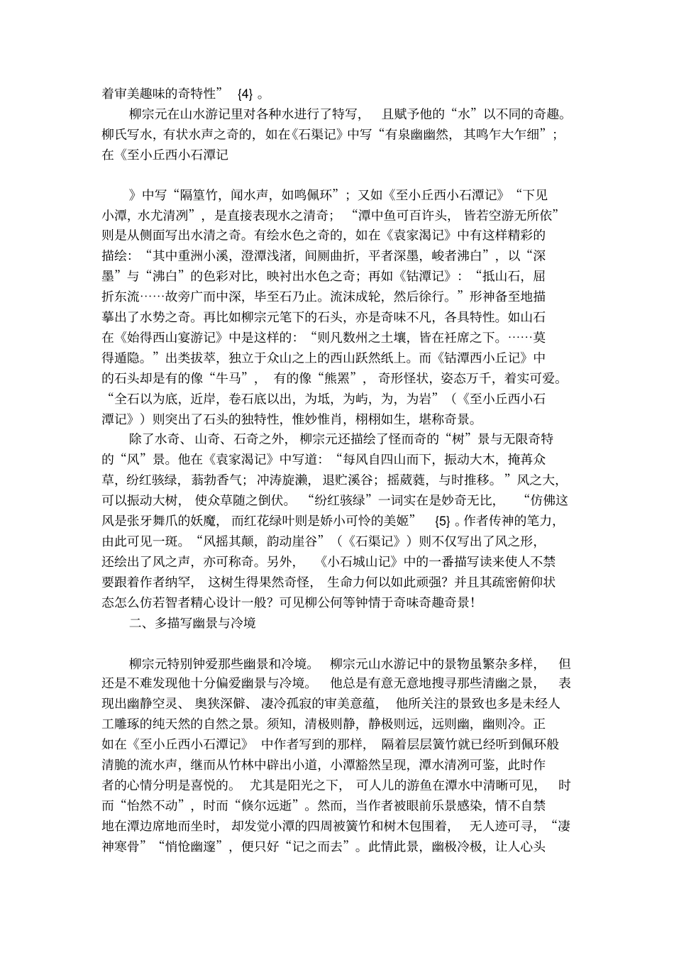 浅析柳宗元游记散文风格_第2页
