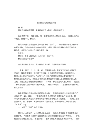 浅析柳宗元游记散文风格