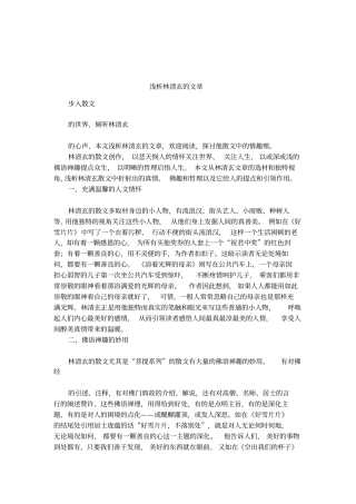 浅析林清玄的文章