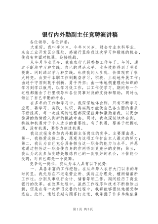 银行内外勤副主任竟聘演讲稿范文(15)