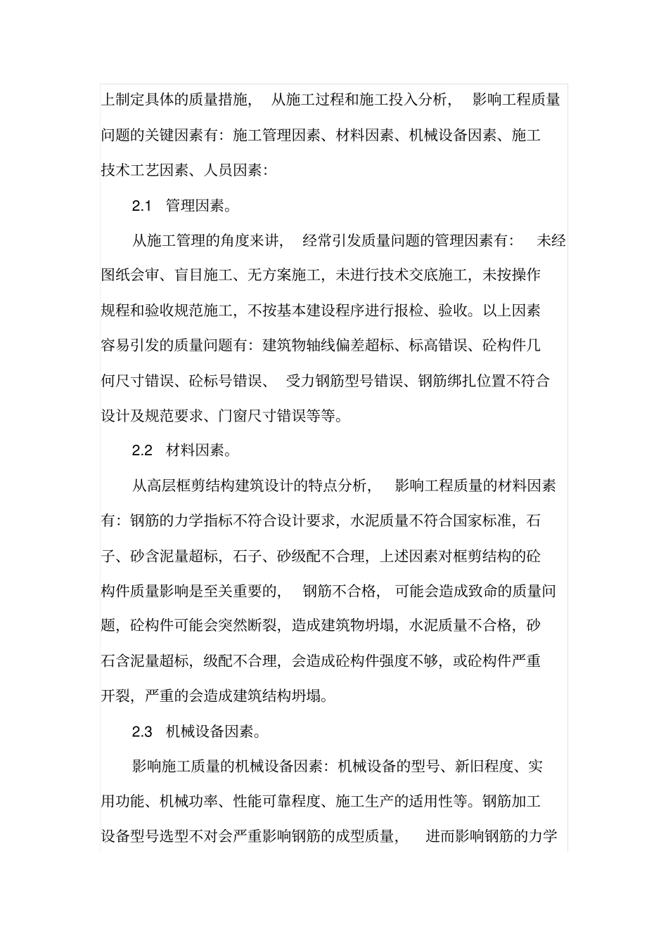 浅析框剪结构高层建筑工程的质量控制_第3页