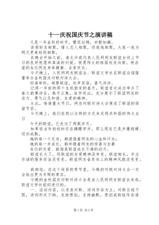 十一庆祝国庆节之致辞演讲稿