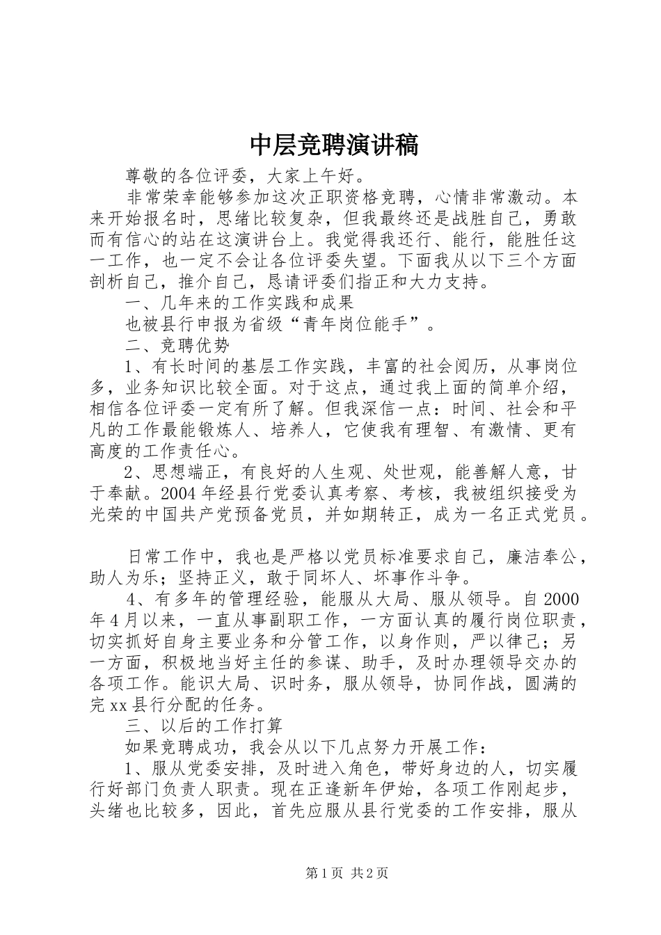中层竞聘演讲稿集锦_第1页