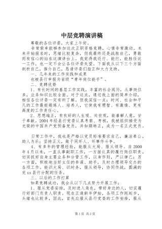 中层竞聘演讲稿集锦