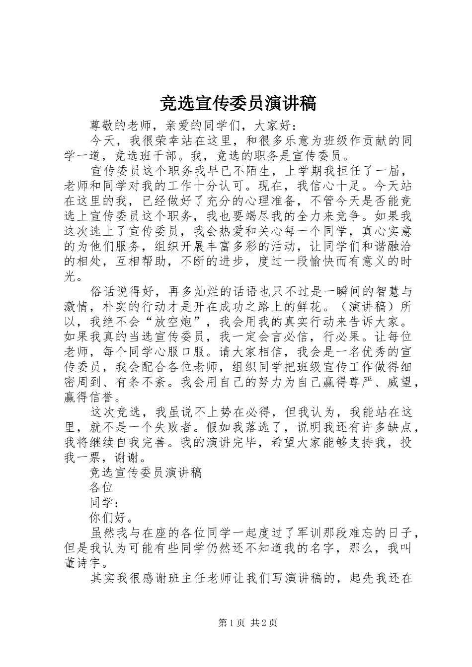 竞选宣传委员演讲致辞稿范文_第1页