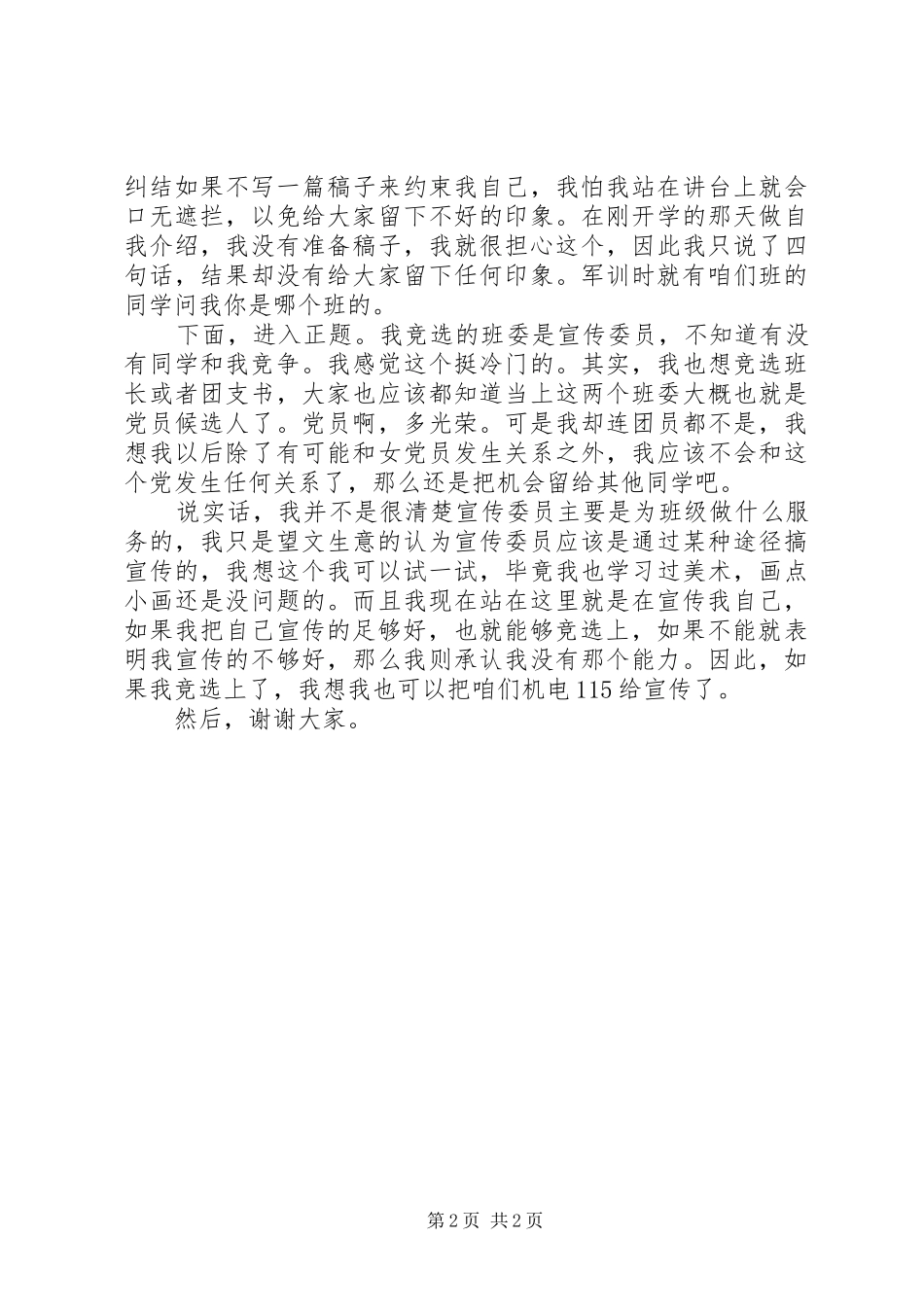 竞选宣传委员演讲致辞稿范文_第2页