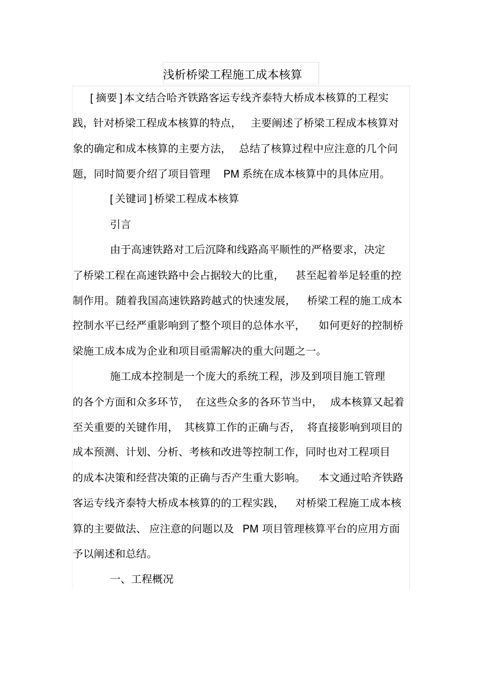 浅析桥梁工程施工成本核算_第1页