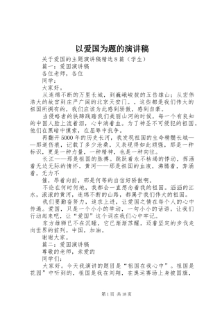 以爱国为题的演讲致辞