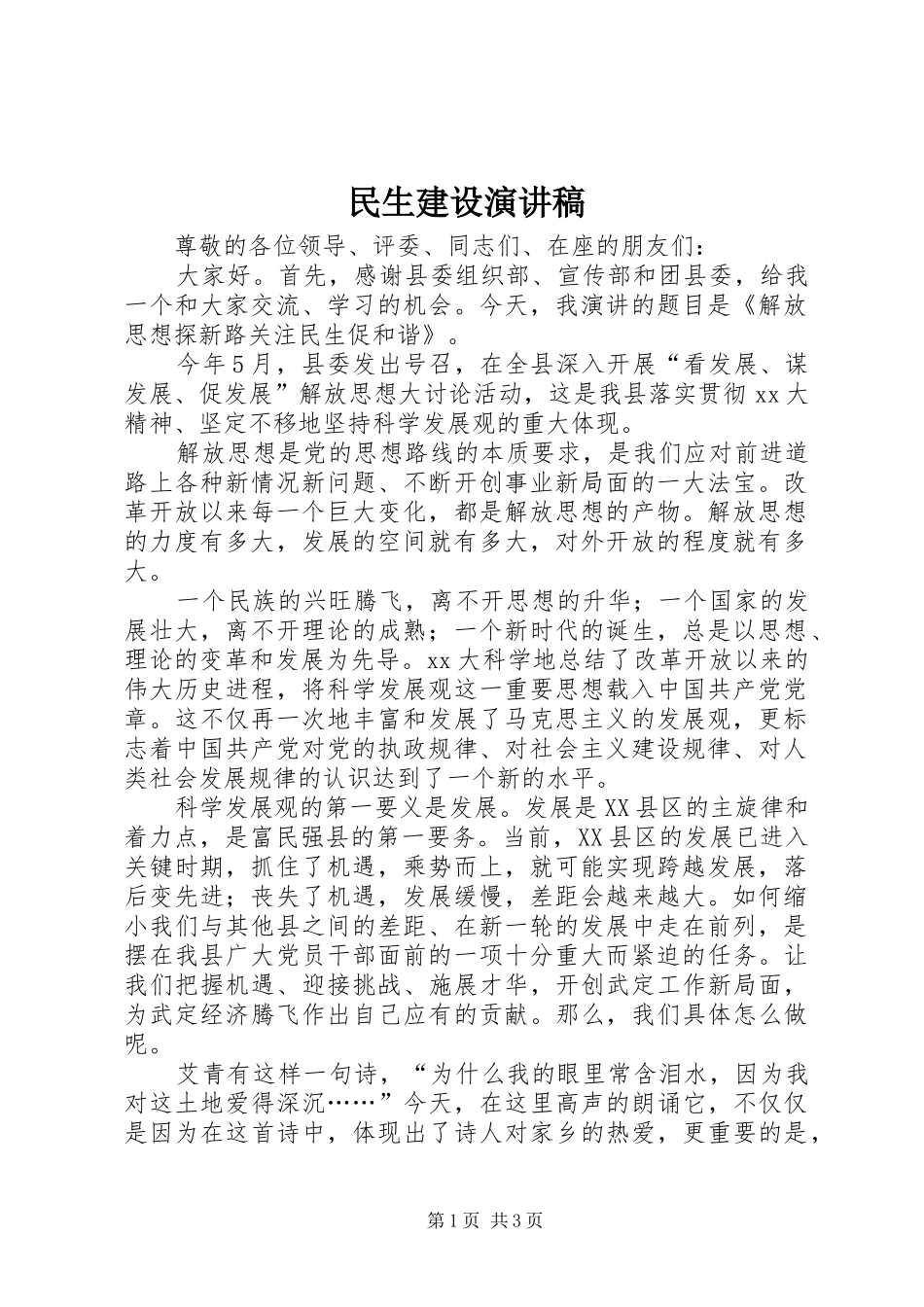 民生建设演讲范文_第1页