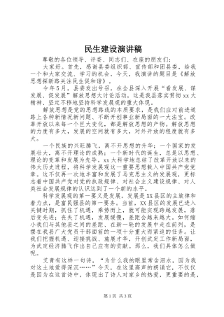民生建设演讲范文