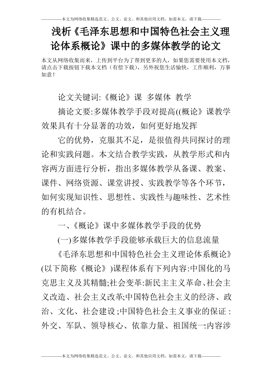 浅析毛泽东思想和中国特色社会主义理论体系概论课中的多媒体教学的论文_第1页