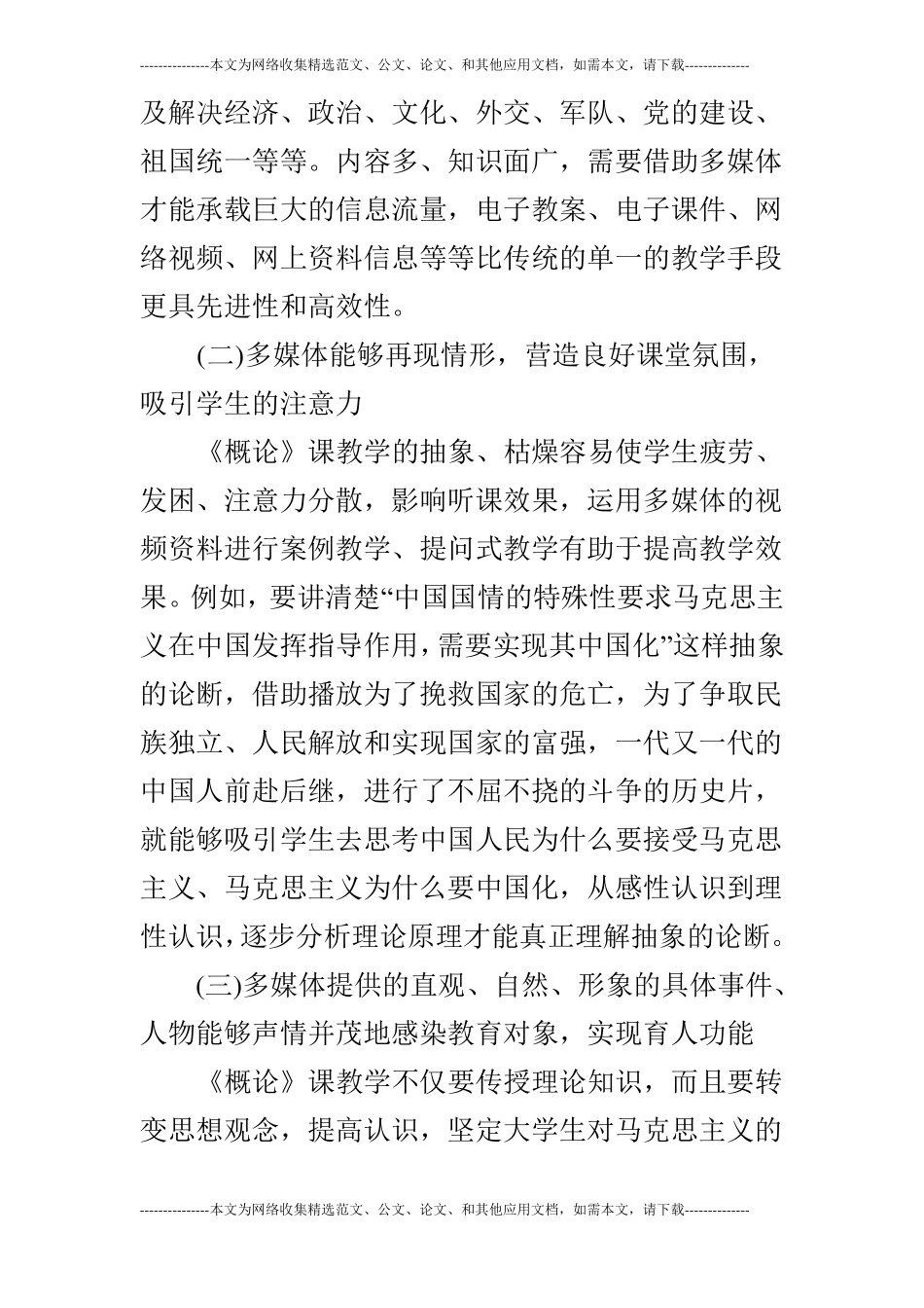 浅析毛泽东思想和中国特色社会主义理论体系概论课中的多媒体教学的论文_第2页